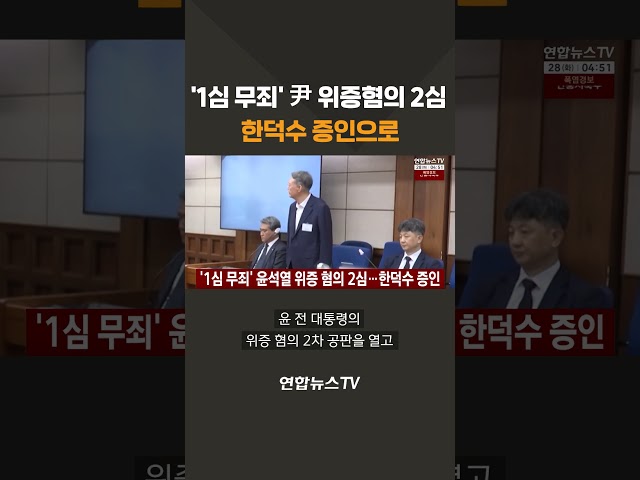 '1심 무죄' 尹 위증혐의 2심, 한덕수 증인으로 / 연합뉴스TV(YonhapnewsTV)