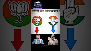 BJP or CONG 🔥ELECTION RESULT #marine #prank #cutegirl #dance #marinedrivemumb #cutestgirl #shorts