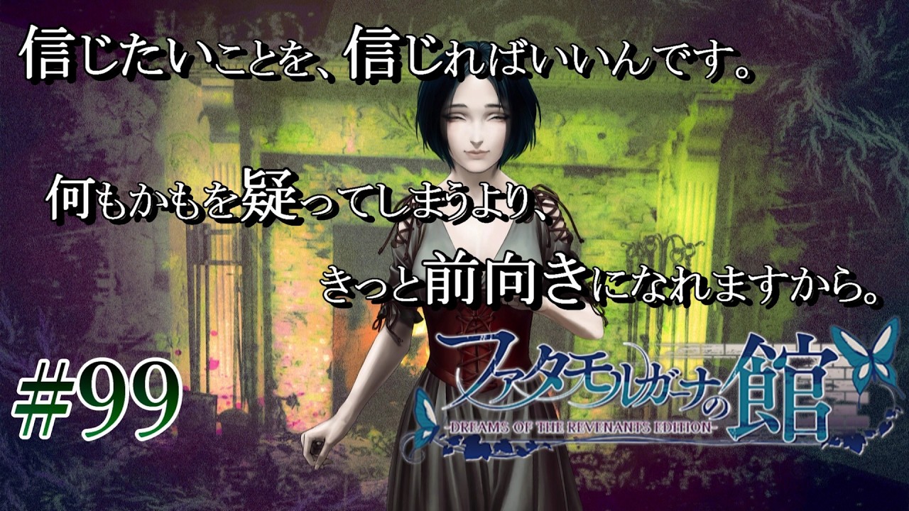 99【サスペンスホラー】Kheemaのファタモルガーナの館 -DREAMS OF THE