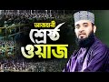           bangla waz mahfil  mizanur rahman azhari