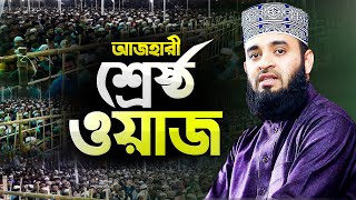 মিজানুর রহমান আজহারী নতুন ওয়াজ মাহফিল শুনে কলিজা ঠান্ডা | Bangla Waz Mahfil | Mizanur Rahman Azhari