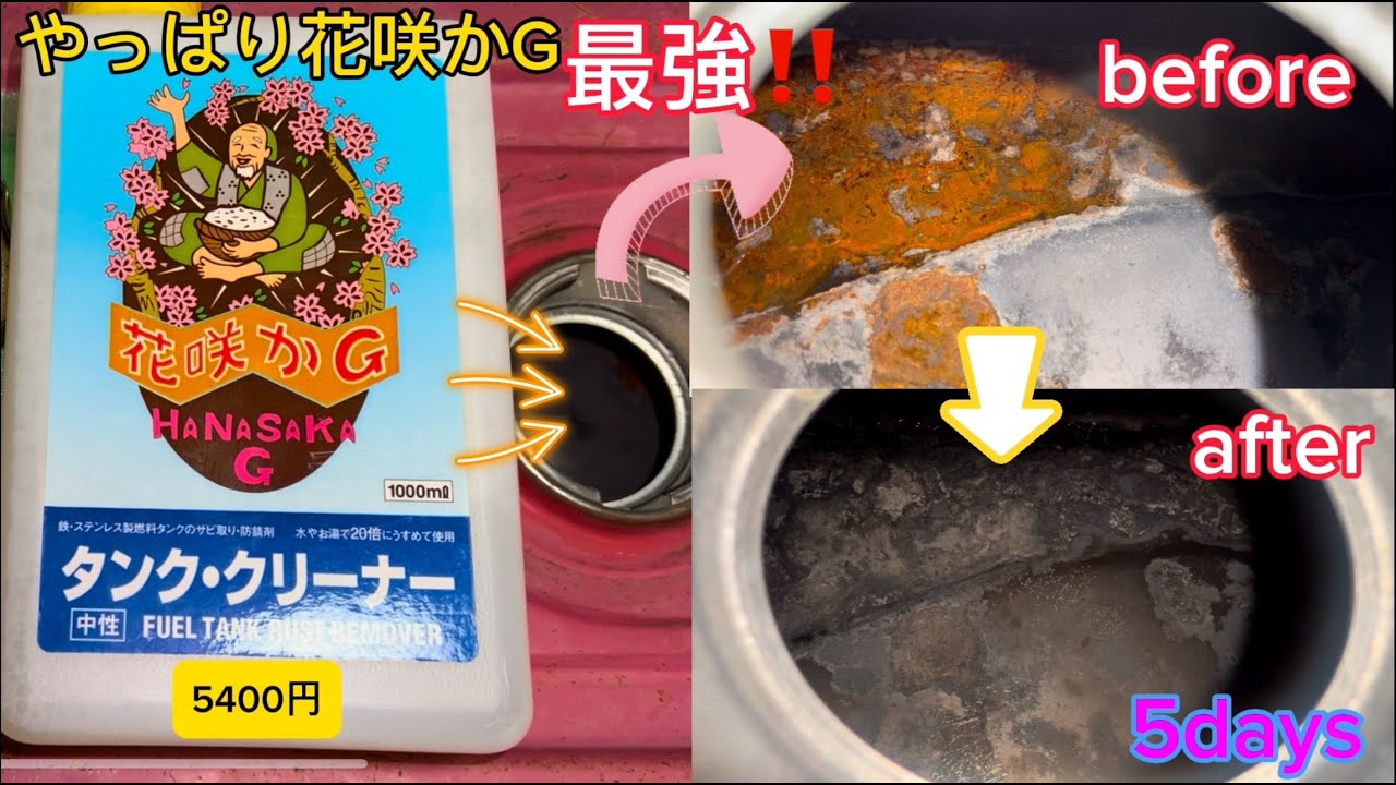 ﾊﾞｲｸ 】 #検証 #花咲かG #ﾀﾝｸ #錆落とし #凄い 【 #自動車 】 - YouTube