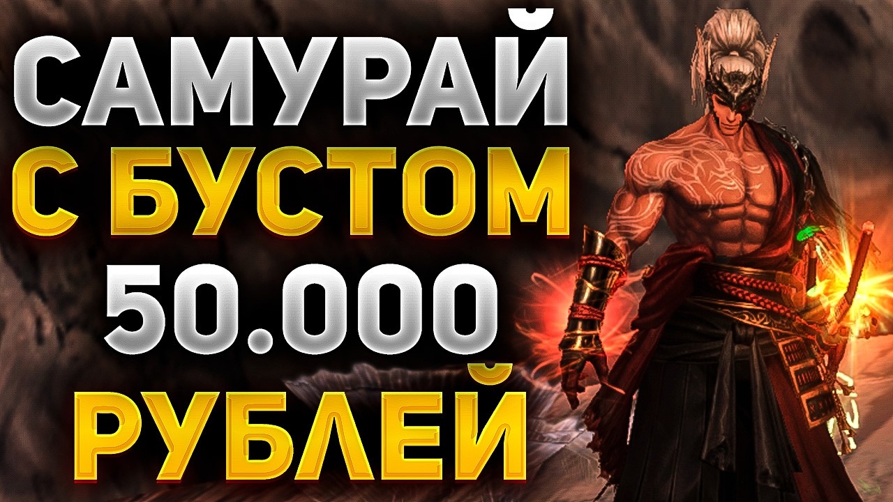 САМУРАЙ становится СИЛЬНЕЕ с КАЖДЫМ ДНЕМ в Lineage 2 Samurai