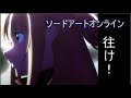ソードアートオンライン MAD 往け