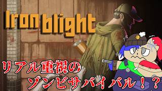 「妻を探し出せ」ゾンビ溢れる世界で愛する妻を救い出せ。[Iron Blight]#2