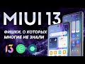 Обзор фишек MIUI 13 | Все возможности Android 12