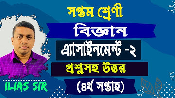 ৭ম শ্রেণীর বিজ্ঞান এসাইনমেন্ট -২।।Class 7 science assignment - 2। বিজ্ঞান এসাইনমেন্ট। ইলিয়াস স্যার