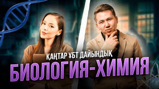 БИОХИМ | НҰСҚА ТАЛДАУ | КОМФОРТИК АҒАЙ және ЖАНАР АПАЙМЕН!