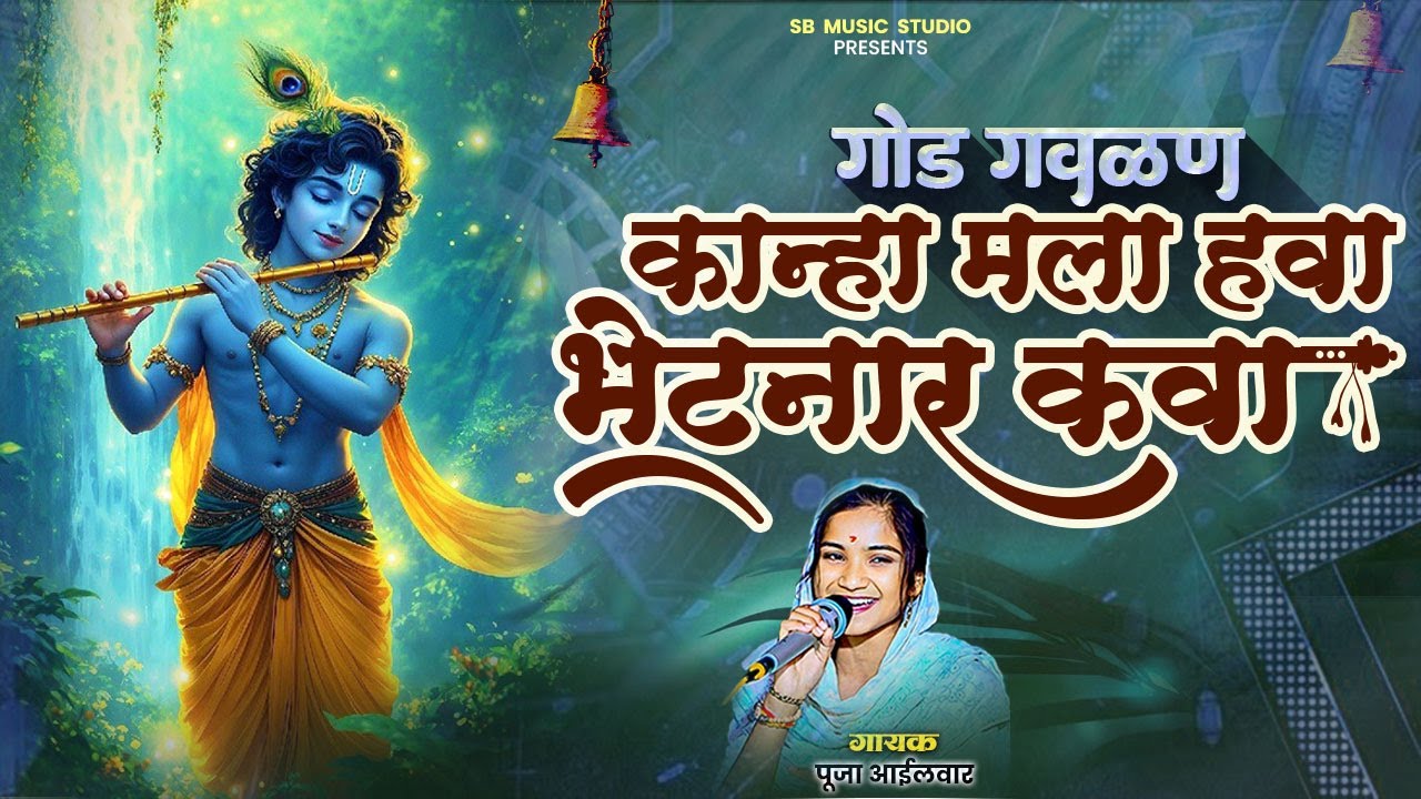 Kanha Mala Hawa Bhetanar Kawa | कान्हा मला हवा भेटणार कवा | Marathi Gawalan