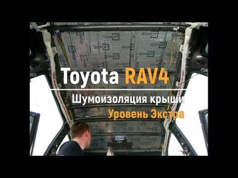 Шумоизоляция крыши Toyota