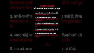 secret facts जो जानकर दिमाग़ चकरा जायेगा....#psychology #mindsetmatters #growthmindset #mindset