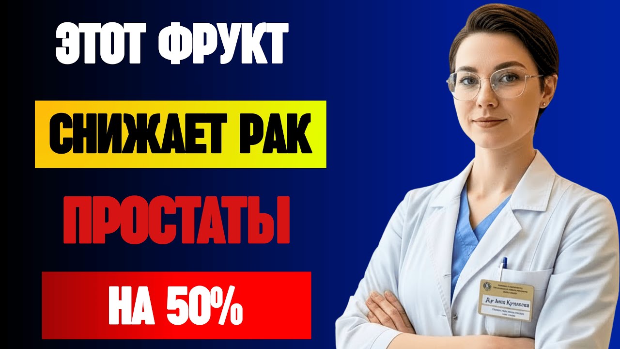 Всего 1 фрукт снижает риск рака простаты на 50% | Д-р Анна Кузнецова