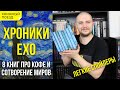 ☕🗺️ Обзор цикла «Хроники Ехо» Макса Фрая || Прочитанное