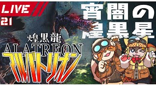 【MHW:I】さいきょうドラゴンしばきたい【春宮アガサ/志波犬ぢろ】