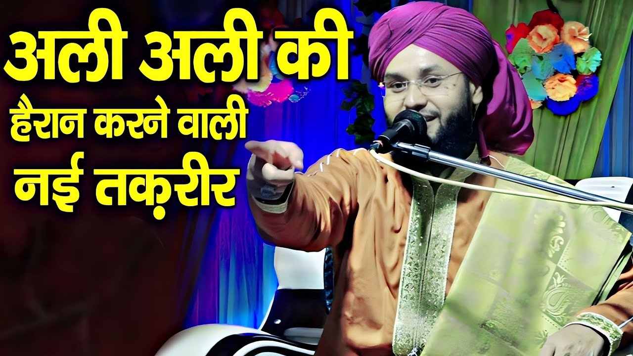 अलिफ़ से या तक अली अली सुनो | मजमा सुनकर झूम उठा | BY Molana Imtiyaz Barkati | Hazrat Ali Ki Shaan |