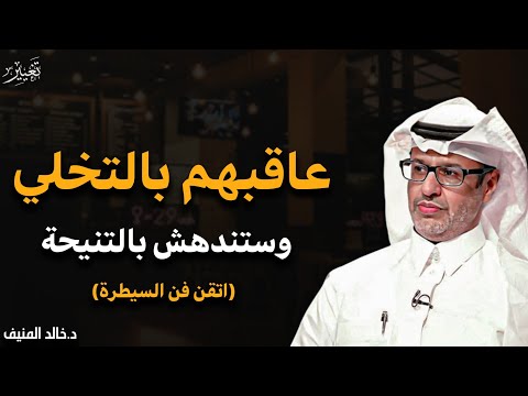كيف تكون الطرف المسيطر في أي علاقة مع من حولك محاضرة مهمة في إدارة العلاقات خالد المنيف