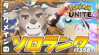 【ポケモンユナイト 】60％キープし続けたいソロランク（1350~）【Vtuber/ダン坊】