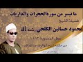 ما تيسر من سورة الحجرات والذاريات فضيلة الشيخ محمود حسانين الكلحي رحمه الله تلاوة حصريةالمساوية ١٩٨٢