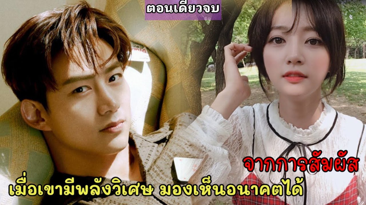 สปอยซ ร ย เม อสาวแสบด นพลาดท าให หน มส ดฮอตของโรงเร ยน Real Time Love ตอนเด ยวจบ Youtube
