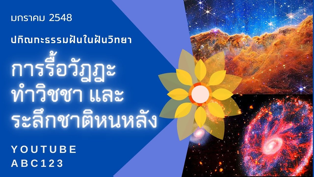 การรื้อวัฏฏะ ทำวิชชา และ ตอบคำถามด้วยพระธรรมกายภายใน lปกิณกะธรรมฝันในฝันวิทยาl มกราคม 2548