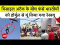Iran-Israel Conflict के बीच जहाज पर हमला! 24 भारतीय नाविकों को मौत के मुंह से कैसे निकाला गया?