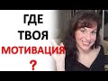 МОТИВАЦИЯ: КАК ЕЕ УДЕРЖАТЬ И НЕ ПОТЕРЯТЬ!