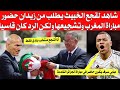 شاهد لقجع الخبيث يطلب من زيدان حضورمباراة المغرب وتشجيعها ولكن الرد كان قاسيا 