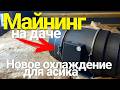 МАЙНИНГ НА ДАЧЕ | ВЫТЯЖКА ДЛЯ АСИКА | ОХЛАЖДЕНИЕ ДЛЯ АСИКА