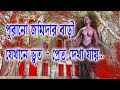 Bhootbari || My Hot Ghost || bhoot banglo || ghost house || purana haveli