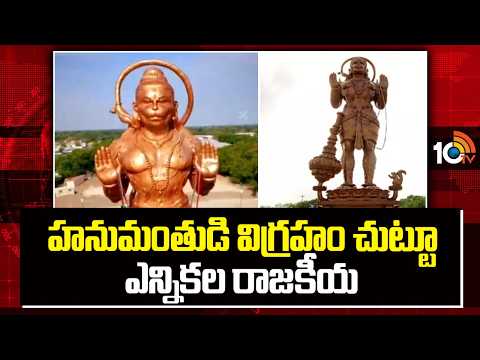 హనుమంతుడి విగ్రహం చుట్టూ ఎన్నికల రాజకీయం | Texas Hanuman Statue Election Politics | 10TV - 10TVNEWSTELUGU