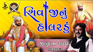 શિવાજીનુ હાલરડું// જીલુદાન ગઢવી સાહિત્યકાર SANTKRUPA DIGITAL. .