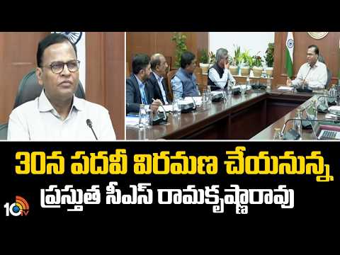 CS Ramakrishna Rao To Retire On June 30th | 30న పదవీ విరమణ చేయనున్న ప్రస్తుత సీఎస్ రామకృష్ణారావు - 10TVNEWSTELUGU