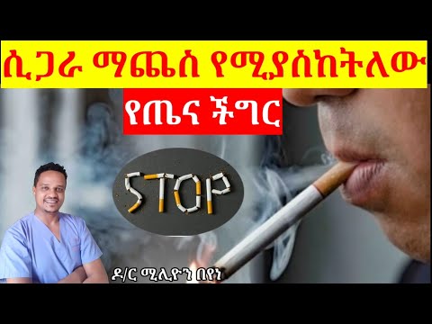 ሲጋራ ማጨስ የሚያስከትለው የጤና ቀውስ@Dr.Million&rsquo;s health tips/ጤና መረጃ