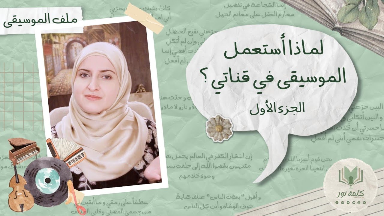 لماذا أستعمل الموسيقى في قناتي؟ شاهد بقية الفيديوهات و الأدلة في قائمة تشغيل 