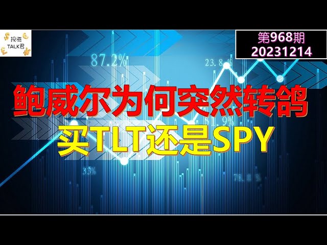 ✨【投资TALK君968期】鲍威尔为何不然转鸽？现在买TLT还是SPY✨20231214#NFP#通胀#美股#美联储#经济#CPI#美国房价