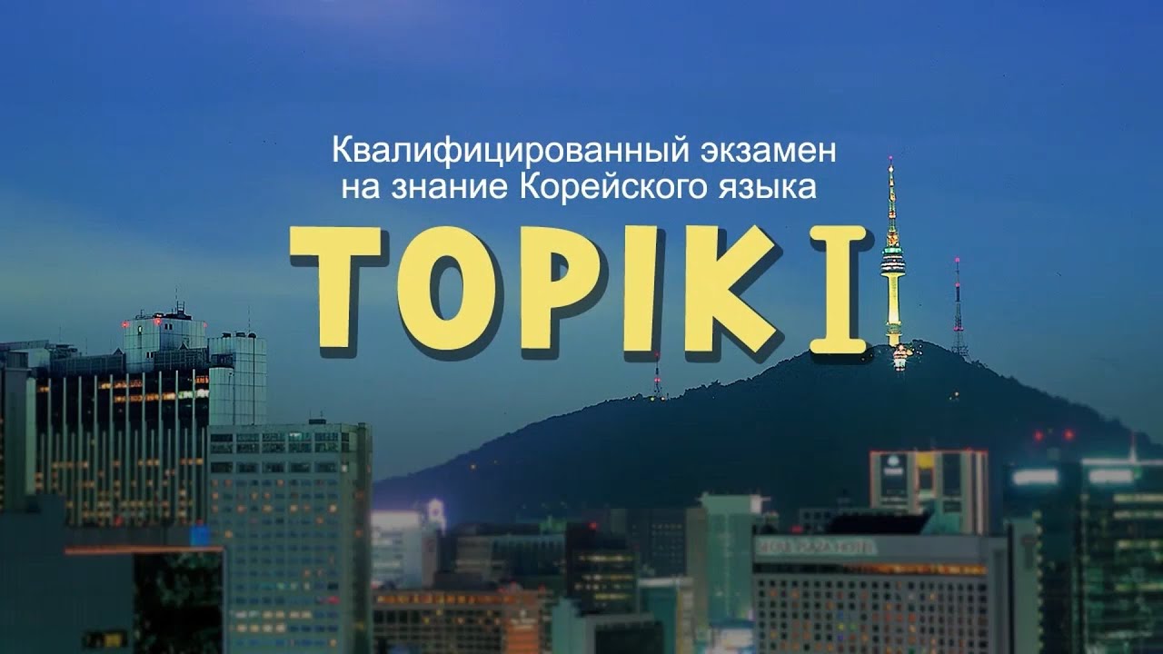Корейский язык， ТОПИК Лекция 1