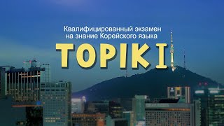 Корейский язык， ТОПИК Лекция 1