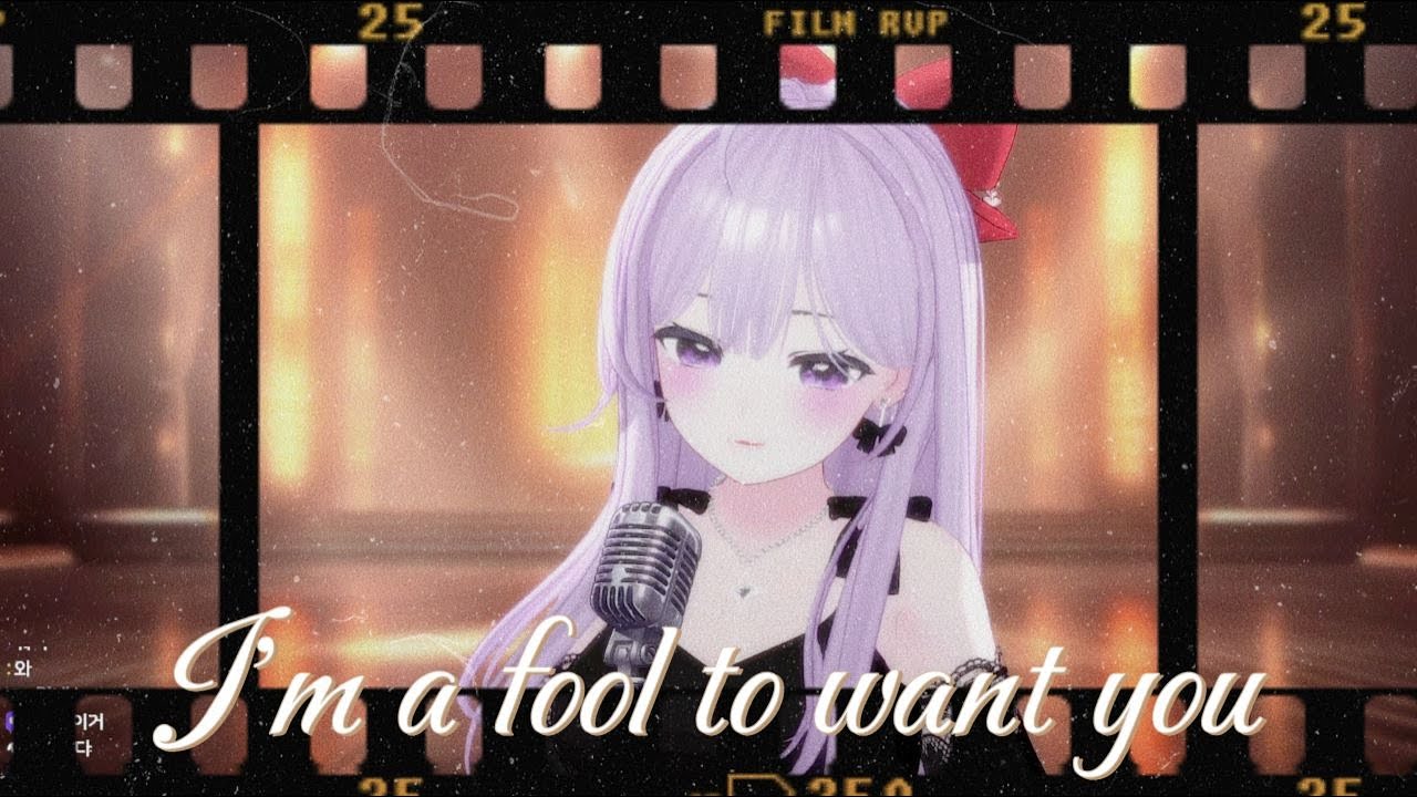 재즈 버튜버가 부르는 I'm a fool to want you