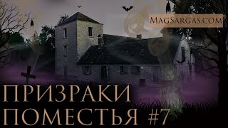 Призраки Поместья #7 - Как я оказался в поместье - Маг Саргас