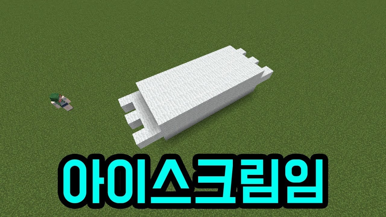 더우니까 주는 거(마인크래프트)