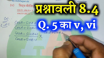 Class 10th NCERT Math 8.4 Q.5 ka v, vi   त्रिकोणमिति Trigonometry,10th Math 8.4 q. 5 ka v, vi