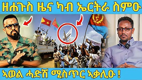 ረኣዩ በሉ ሓድሽ ብስራት ካብ ኤርትራ ተሰሚዑ ዘይተጸበናዮ AWEL SAID | eritrean movie