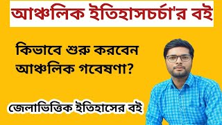 আঞ্চলিক ইতিহাসচর্চা কি ভাবে করবেন ? কোন বই দিয়ে  আঞ্চলিক গবেষণা  শুরু করবেন ? Regional History