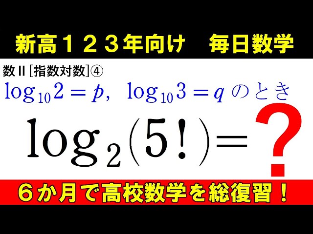 高校数学を半年で総復習 数Ⅱ 指数対数④ 対数の値 - YouTube