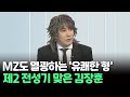 인사이드 MZ도 열광하는 유쾌한 형 제2 전성기 맞은 김장훈 연합뉴스TV YonhapnewsTV