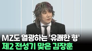 [인사이드] MZ도 열광하는 '유쾌한 형'…제2 전성기 맞은 김장훈 / 연합뉴스TV (YonhapnewsTV)