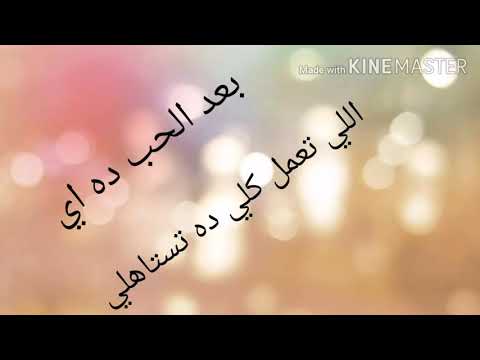 بعد الحب ده اي اللي تعمل كلي ده تستاهلي
