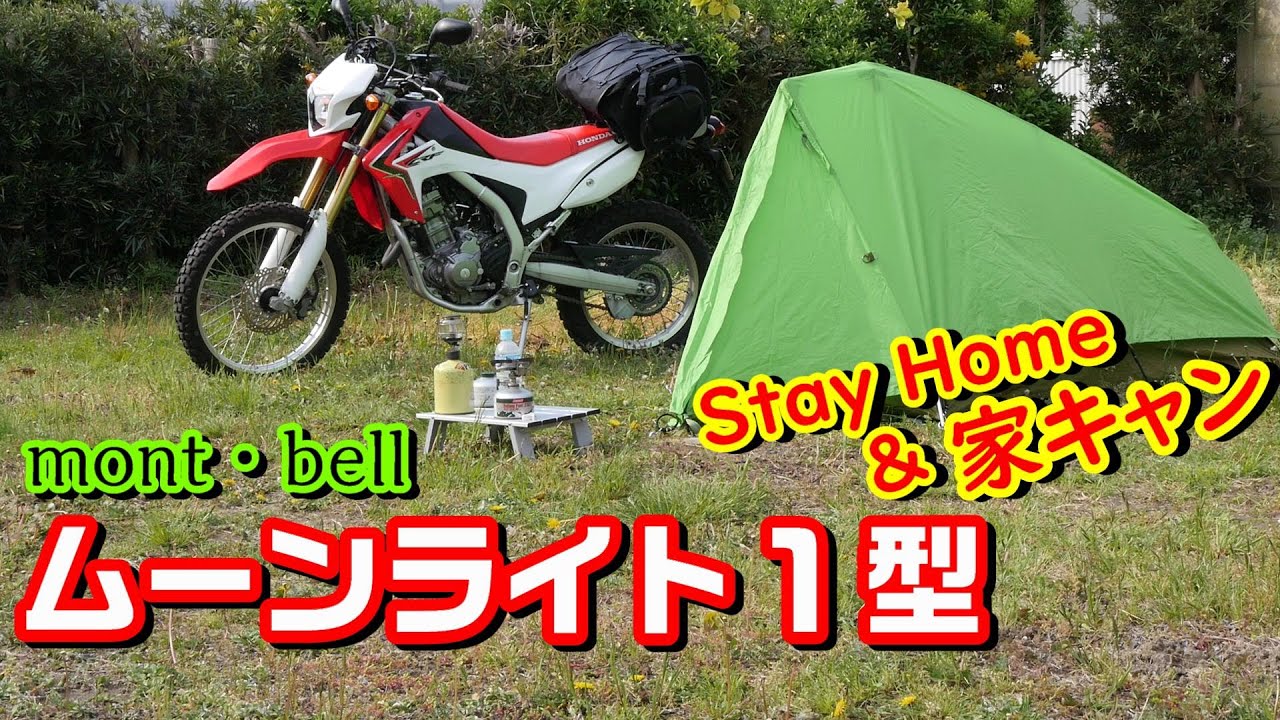 モンベルムーンライト1型で家キャンしました Youtube