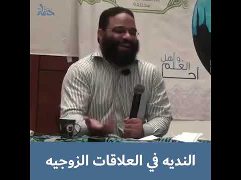 الندية في العلاقات الزوجية المهندس أيمن عبدالرحيم