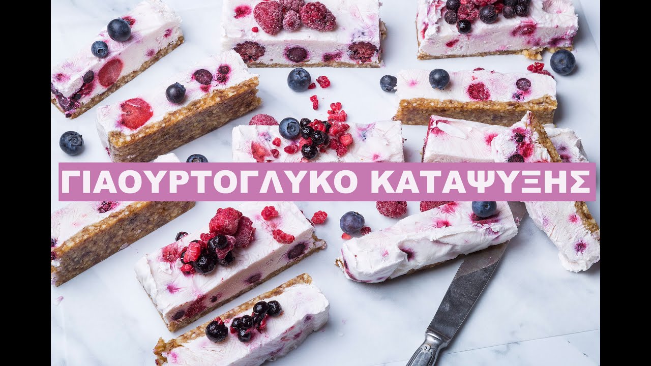 Πανεύκολο γιαουρτογλυκό κατάψυξης με φρούτα του δάσους || Cook With Ginger